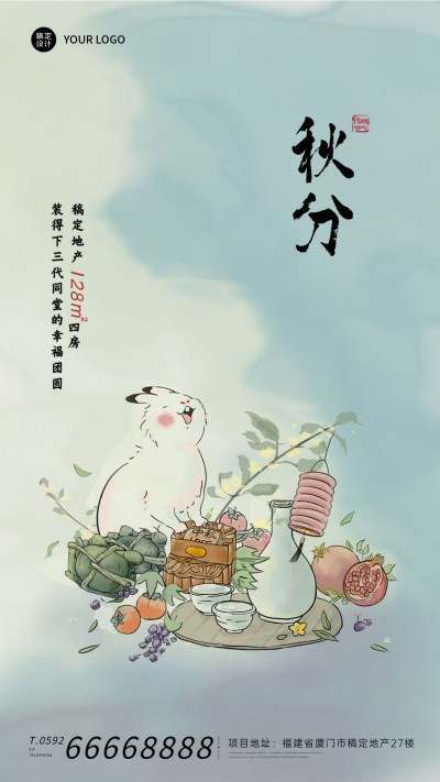 房地产秋分节气祝福文艺风海报