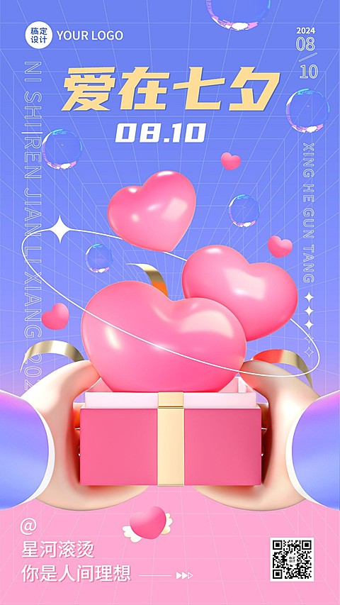七夕情人节节日祝福3d手机海报