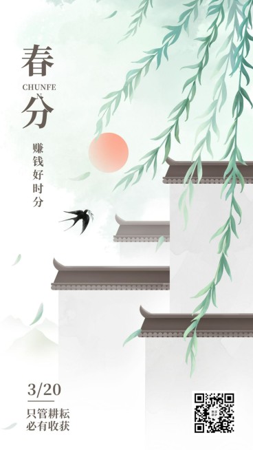 金融保险春分节气赚钱好时分手绘海报预览效果