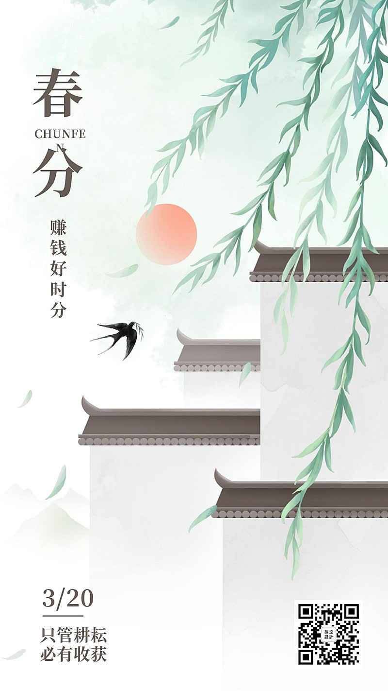 金融保险春分节气赚钱好时分手绘海报