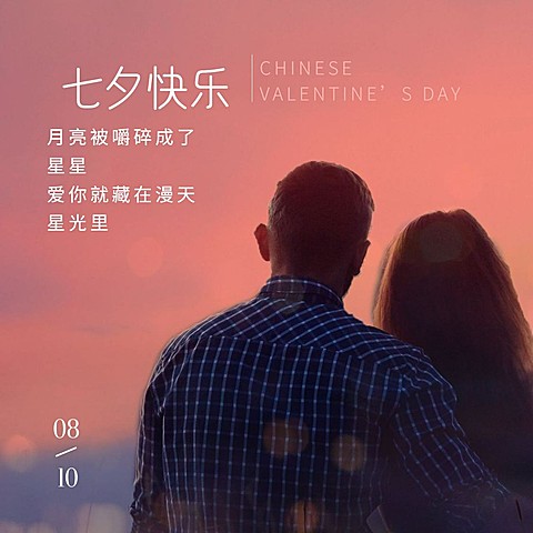 七夕情人节情侣祝福浪漫方形海报