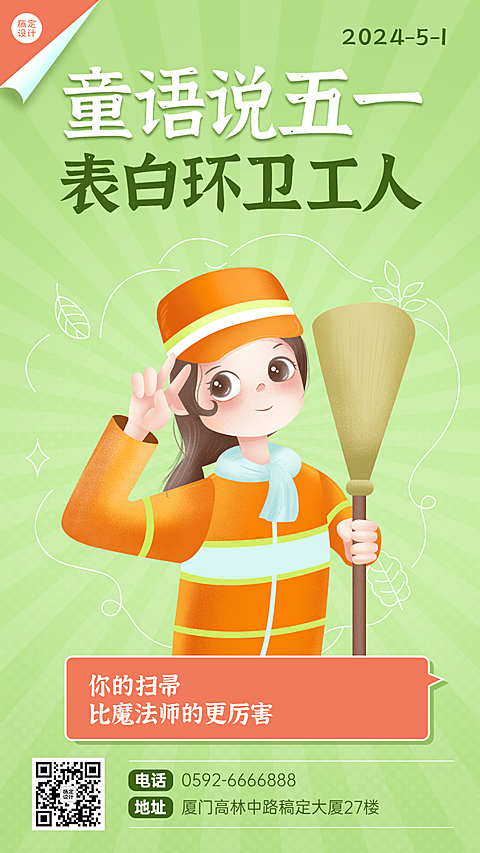 五一劳动节祝福表白环卫工人手机海报