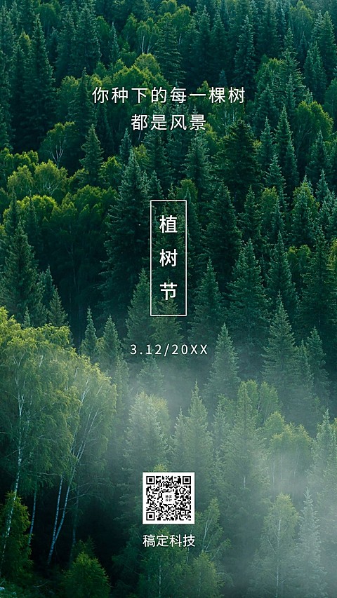 3.12植树节森林环保绿化手机海报