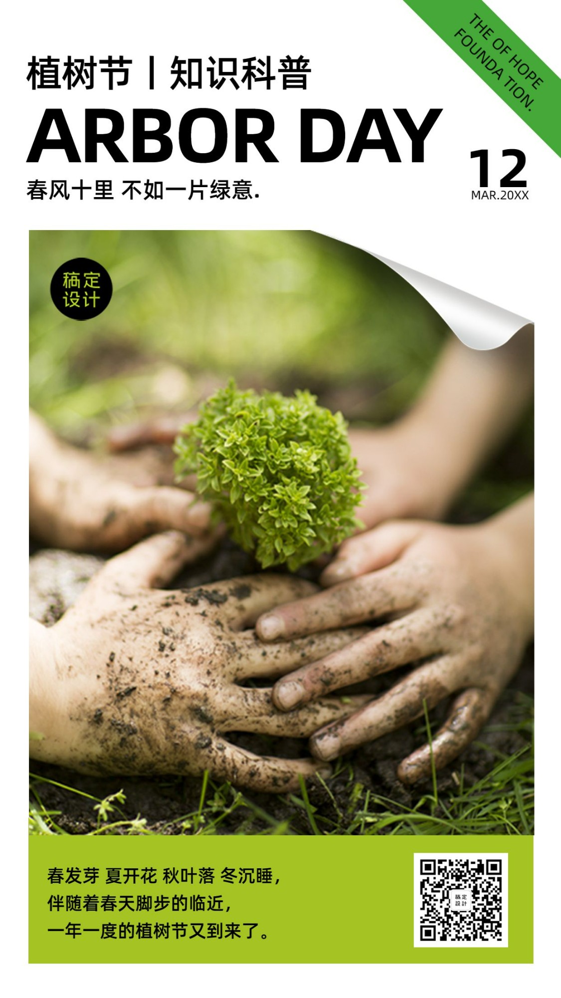 植树节知识科普环保绿色公益海报预览效果