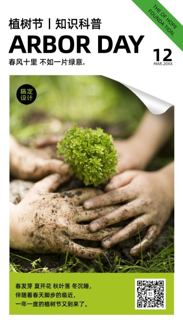 植树节知识科普环保绿色公益海报