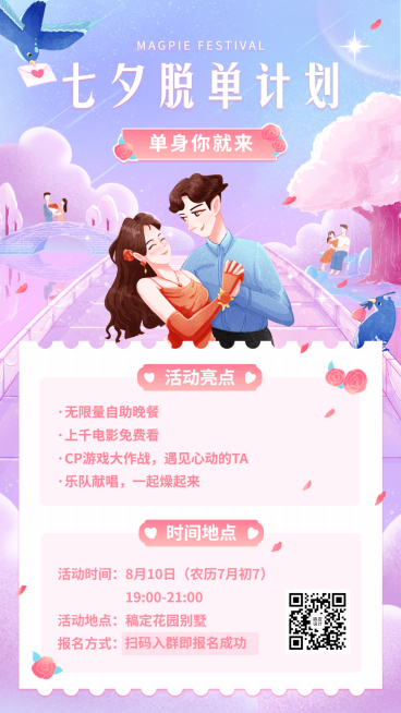 七夕线下联谊派对娱乐营销海报预览效果