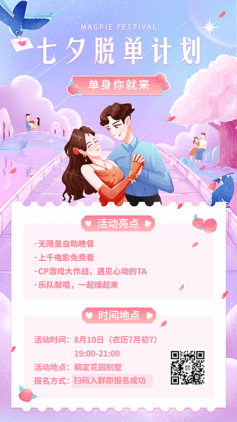 七夕线下联谊派对娱乐营销海报