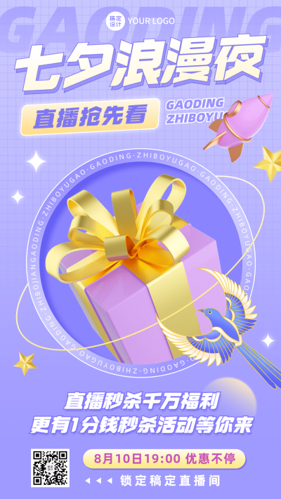 七夕情人节直播预告3d手机海报