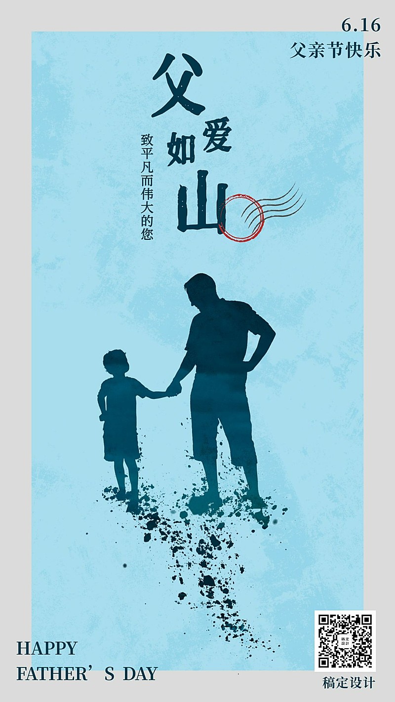 父爱如山父亲节快乐