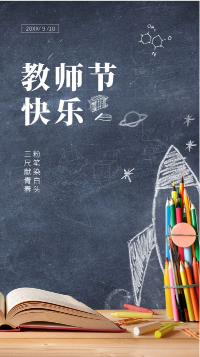 教师节快乐手机海报