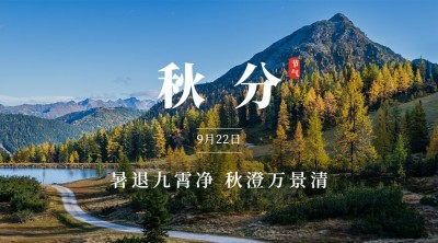 通用秋分节气祝福实景banner