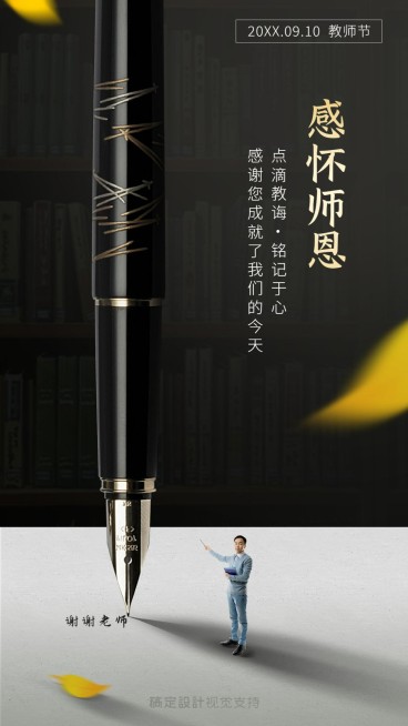 难忘师恩教师节海报预览效果