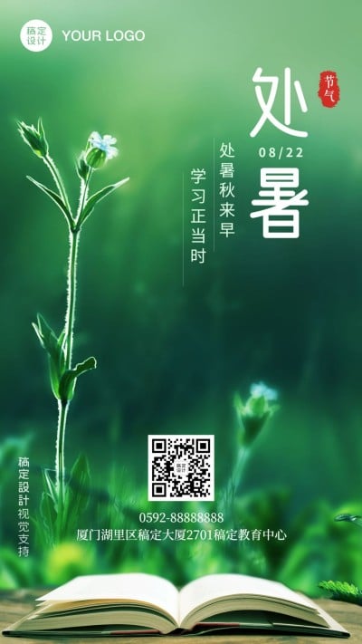 教育培训处暑节日宣传手机海报