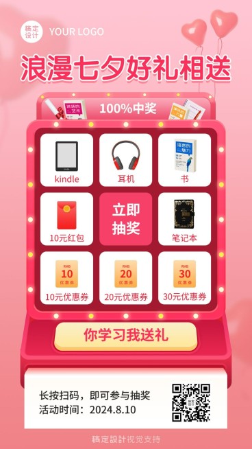 七夕教育机构社群抽奖活动海报预览效果