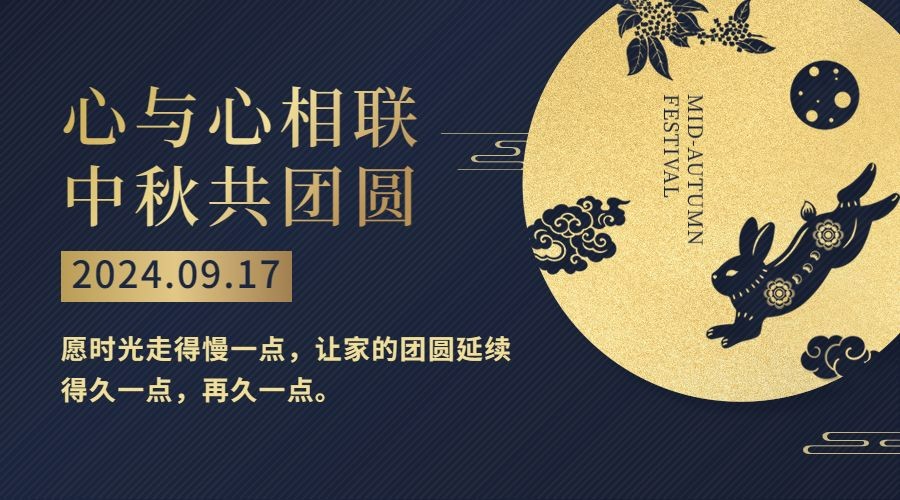 中秋节节日祝福剪纸烫金横版海报