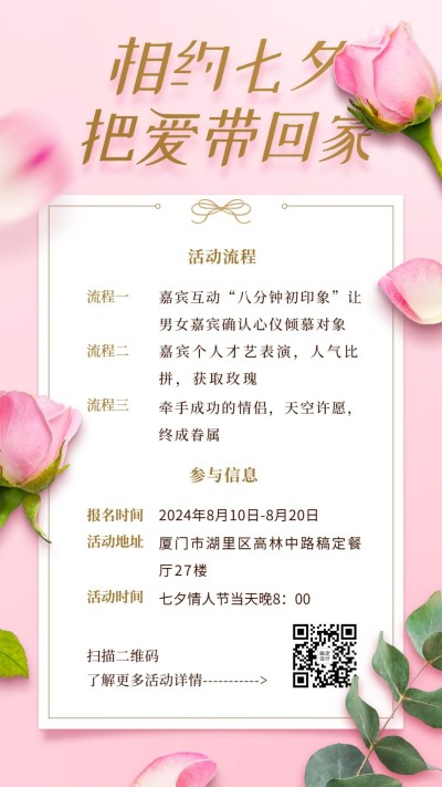 七夕情人节营销相亲活动手机海报
