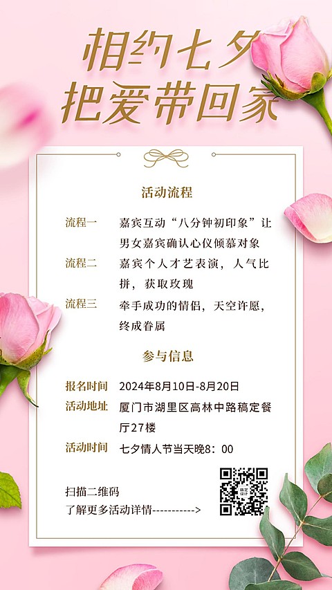 七夕情人节营销相亲活动手机海报