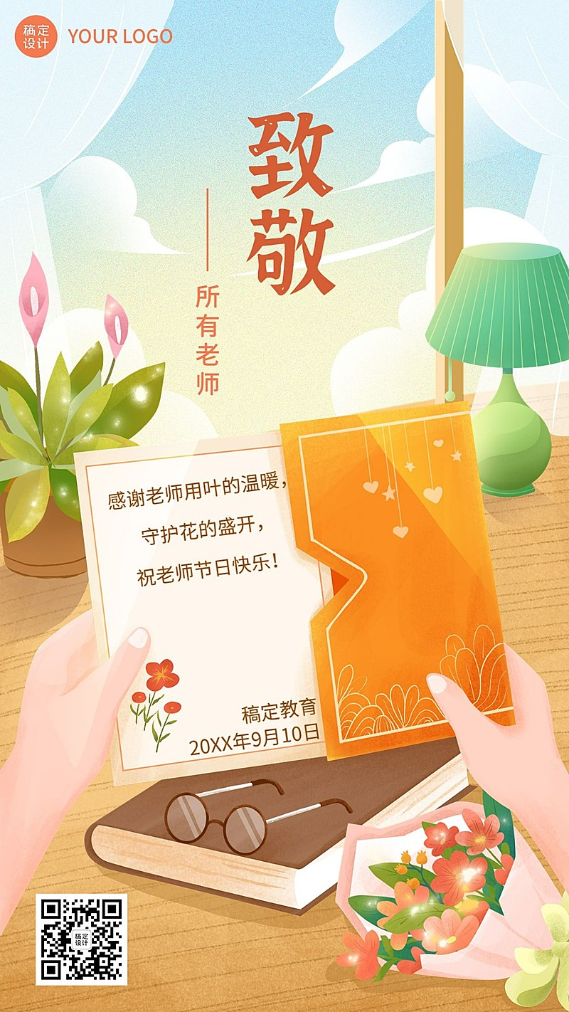 教师节教育培训祝福贺卡手绘插画手机海报