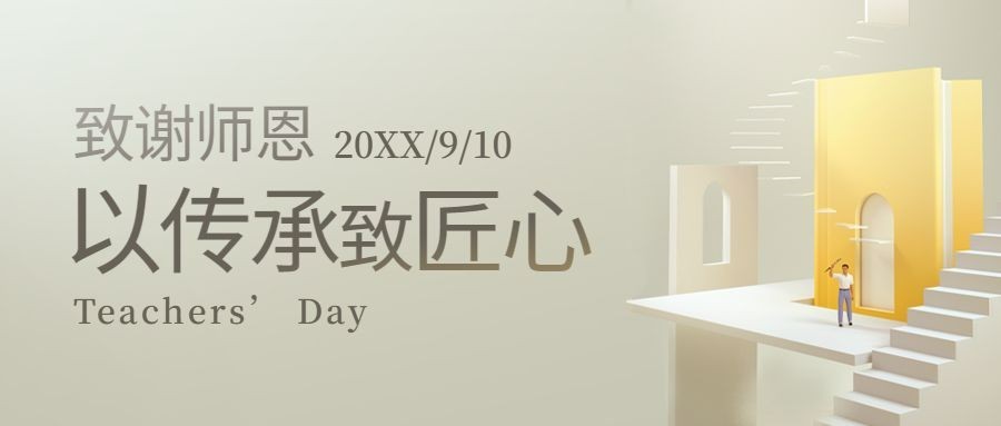教师节祝福致谢师恩C4D公众号首图预览效果