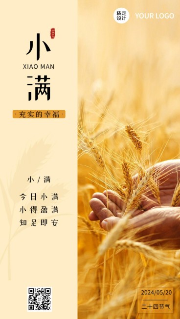 小满节气祝福实景排版手机海报预览效果