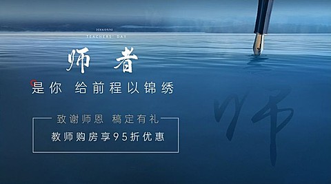 教师节房地产节日营销实景风海报