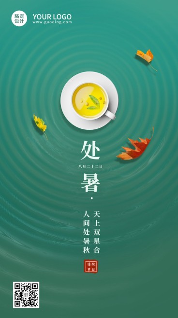 处暑节气祝福合成茶杯手机海报预览效果