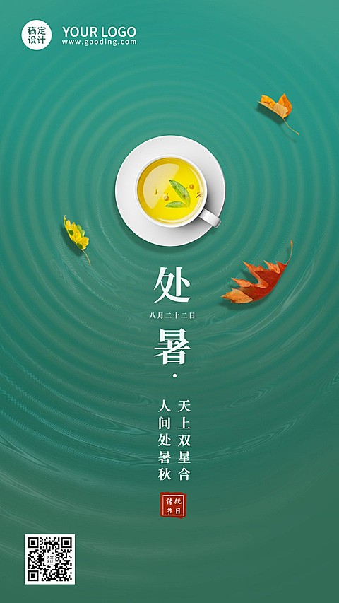 处暑节气祝福合成茶杯手机海报