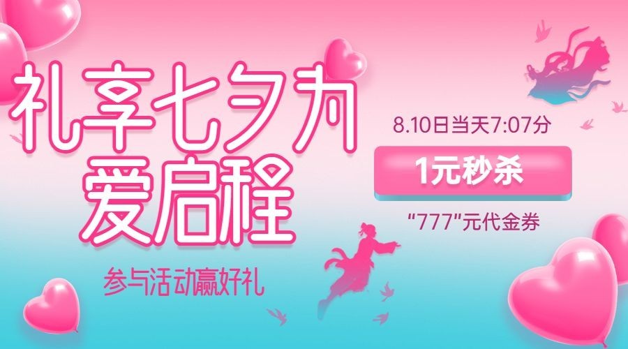 七夕情人节活动促销营销横版海报预览效果