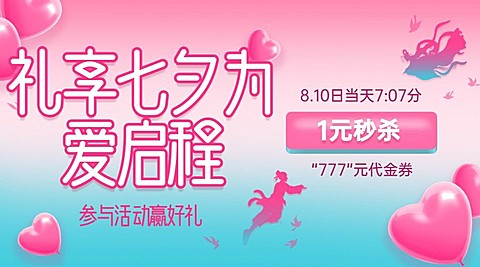 七夕情人节活动促销营销横版海报