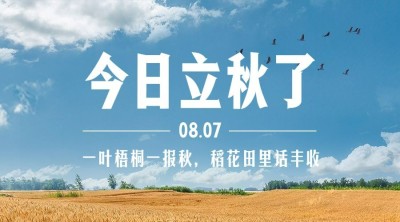 立秋节气祝福问候实景横版海报