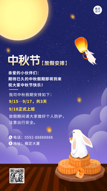 中秋节放假通知插画手机海报预览效果