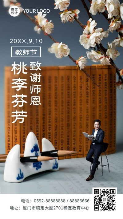 教师节祝福桃李芬芳谢师恩手机海报