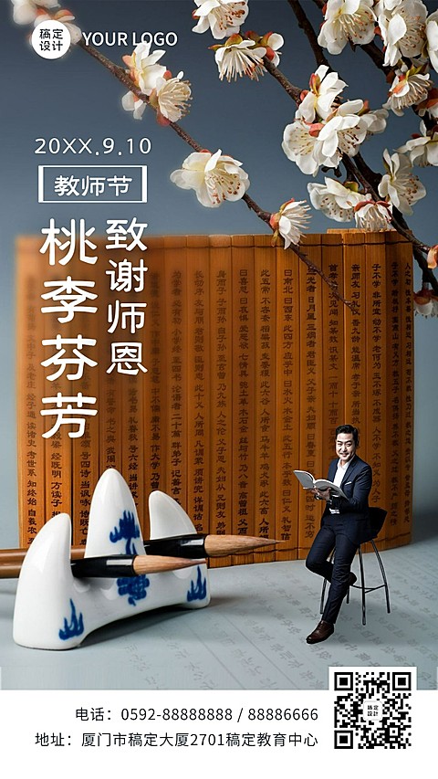 教师节祝福桃李芬芳谢师恩手机海报