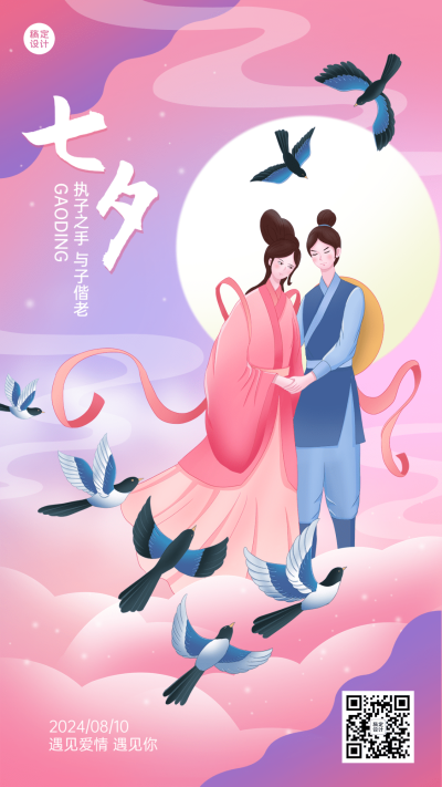 七夕节日祝福插画手机海报