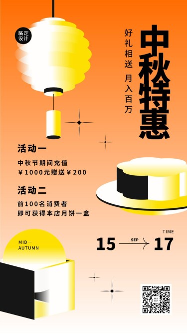 中秋节活动简约促销手机海报