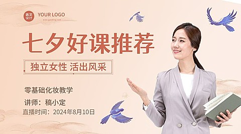 七夕情人节网课招生直播课程封面