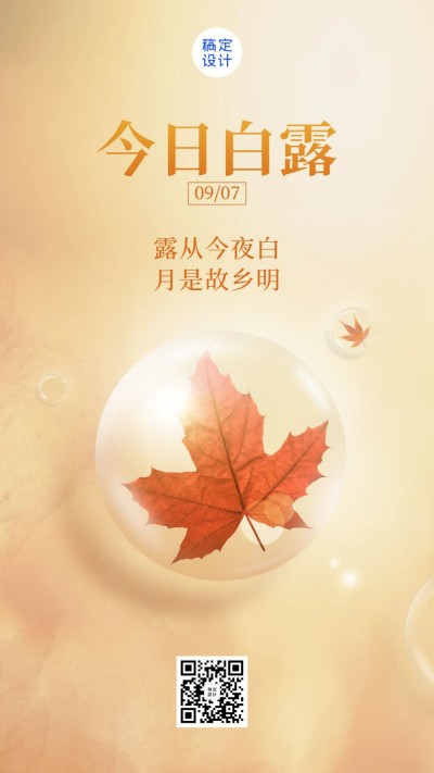 白露节气问候早安祝福秋天手机海报