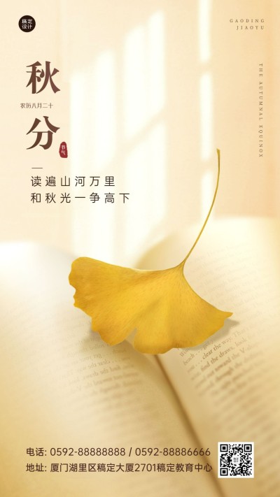 秋分祝福教育培训行业节气祝福问候手机海报