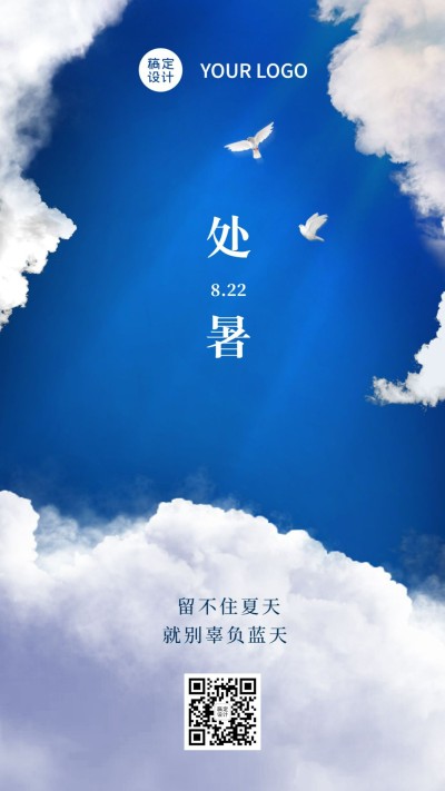 处暑节气祝福实景天空秋季手机海报