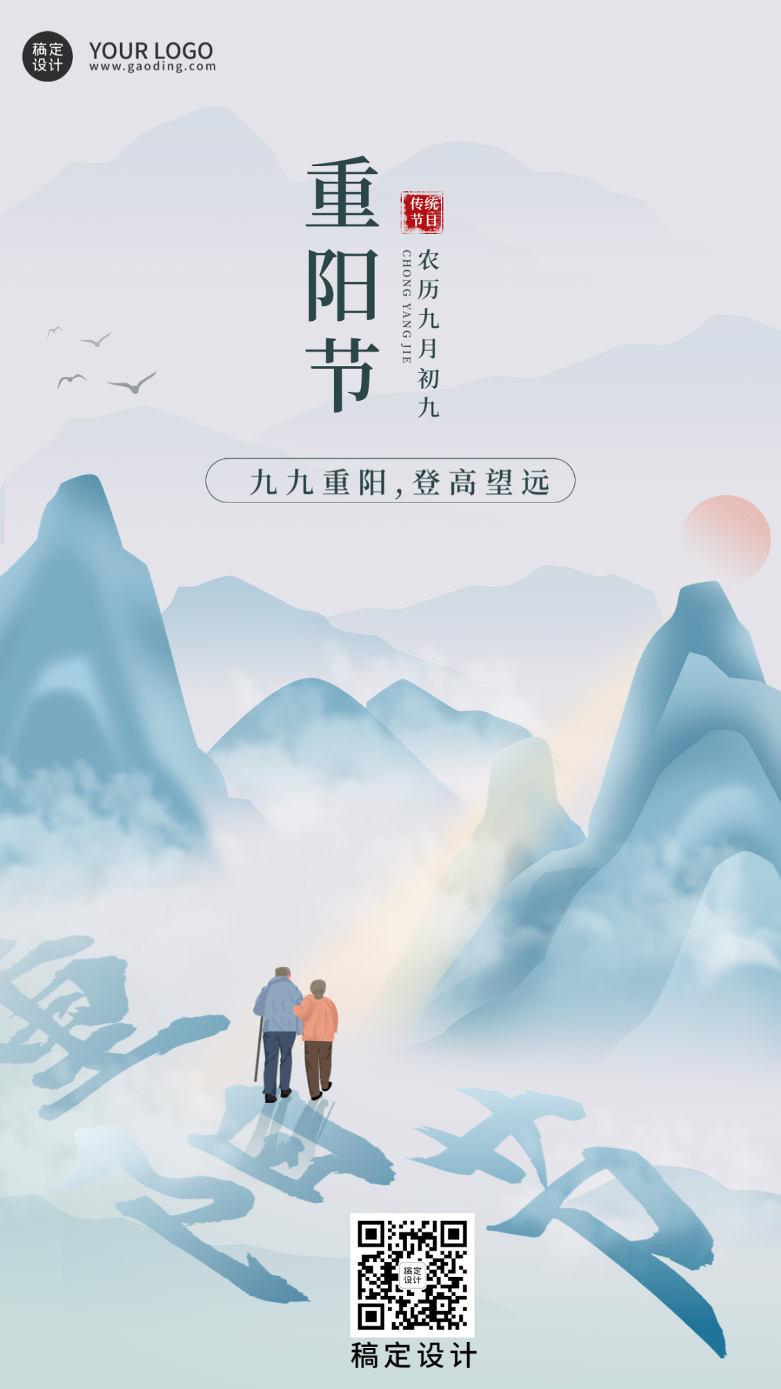 重阳节节日祝福插画手机海报