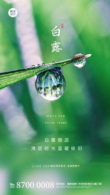 白露节地产服务节气祝福文艺海报预览效果