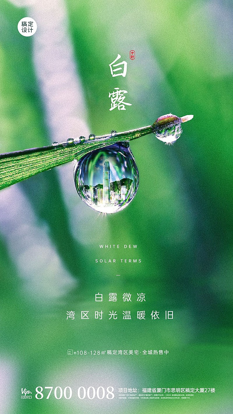 白露节地产服务节气祝福文艺海报