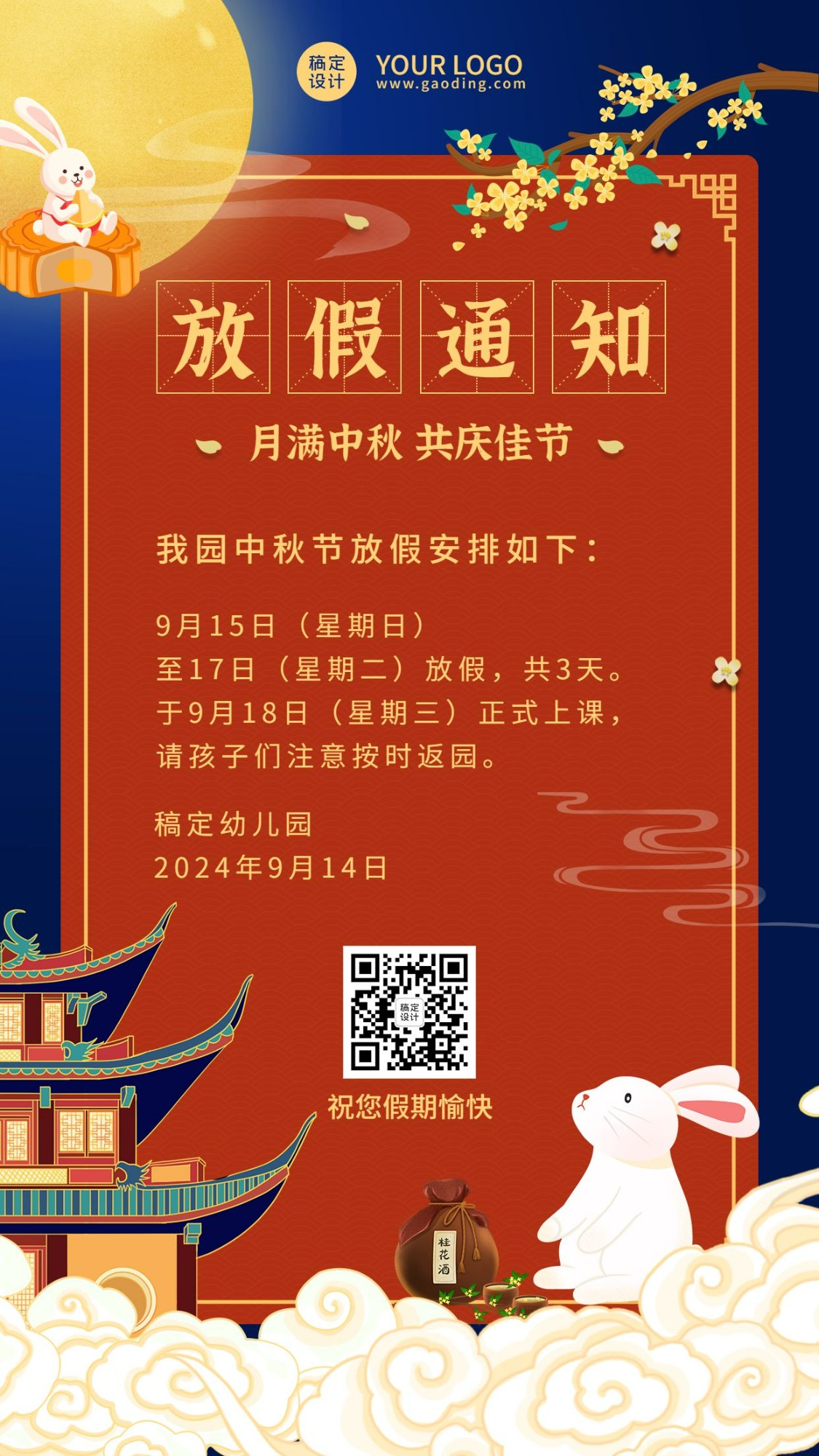 中秋节放假通知中国风手机海报