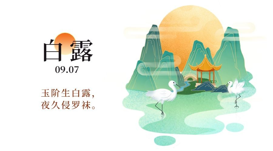 白露节气祝福古风中国风横版海报预览效果