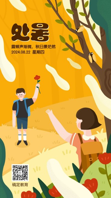 处暑节日热点学生手机海报预览效果