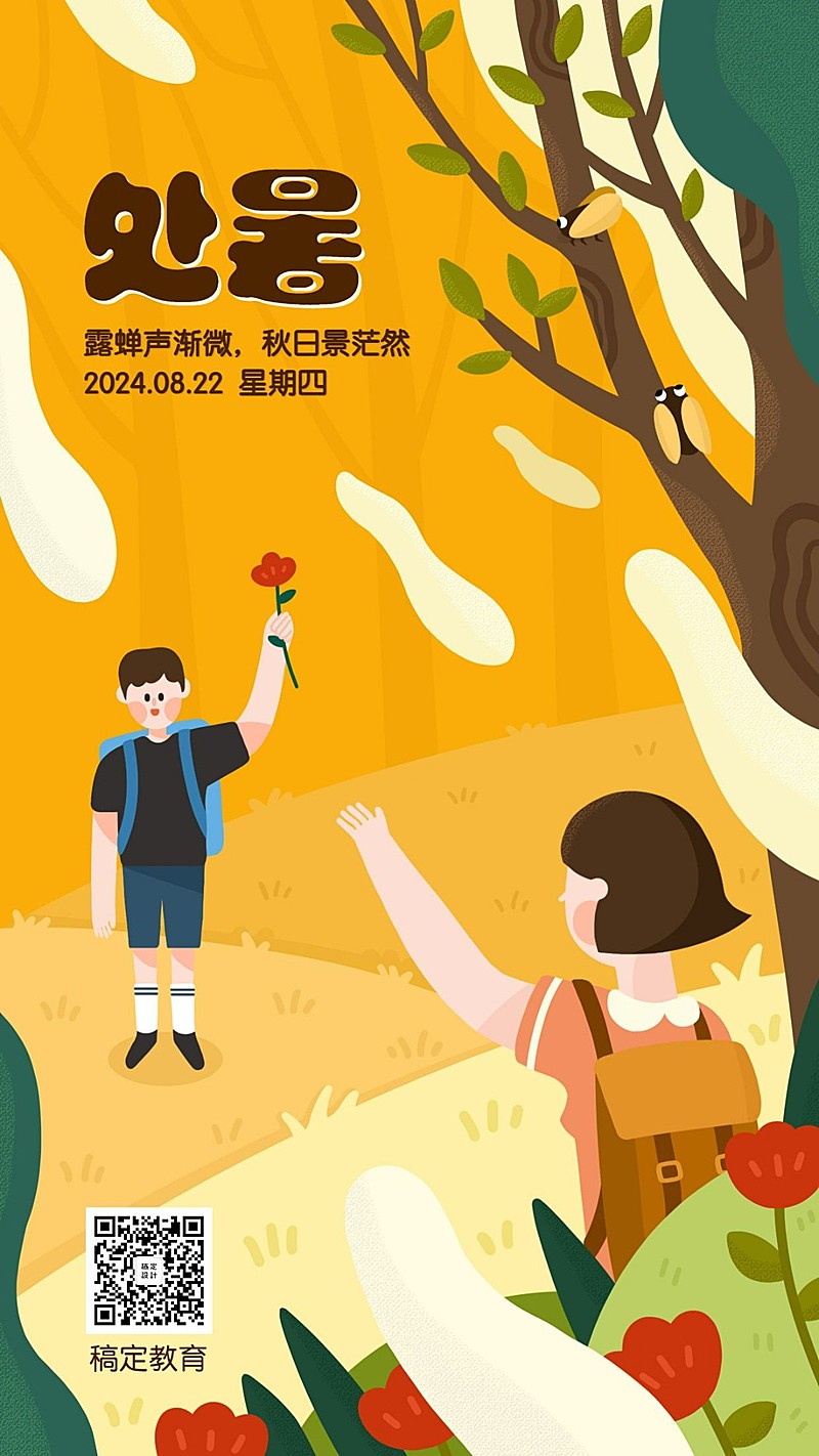 处暑节日热点学生手机海报