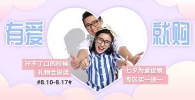 有爱就购情侣装活动海报