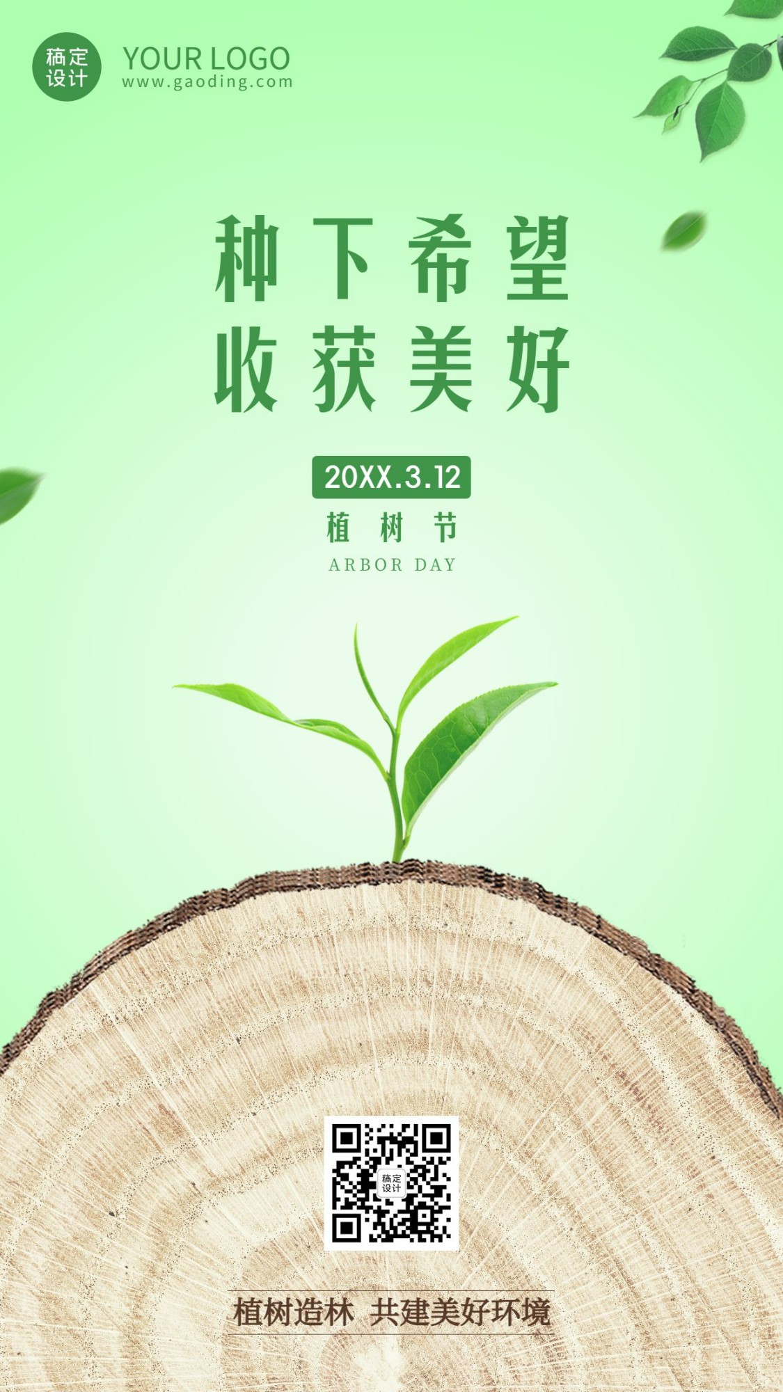 植树节绿色环保手机海报