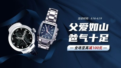 父亲节配饰手表海报banner