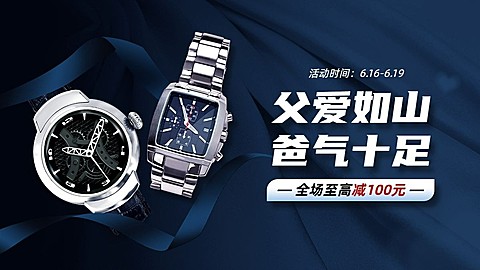 父亲节配饰手表海报banner